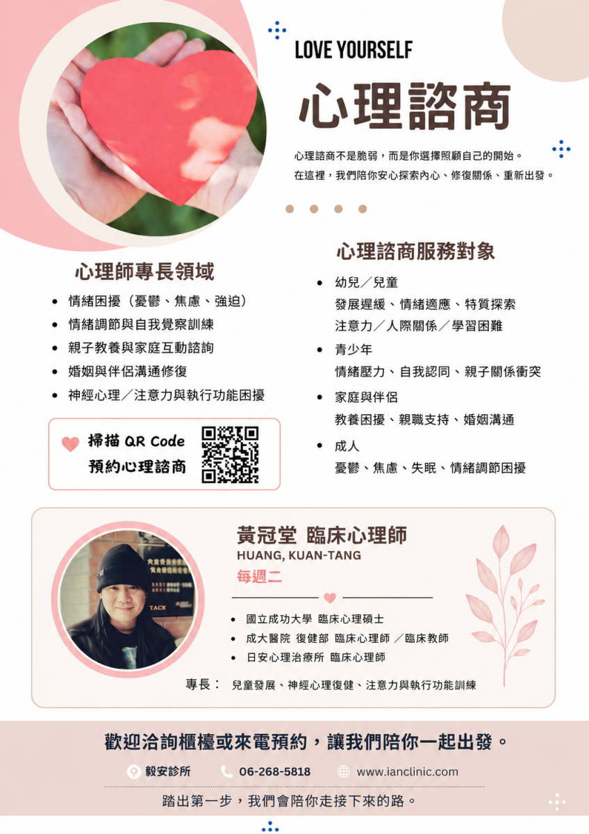 毅安診所心理諮商線上預約QR Code